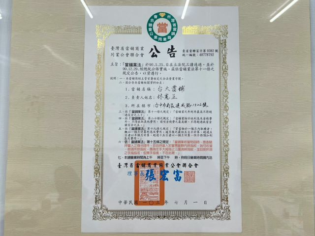 當舖同業公會證明書