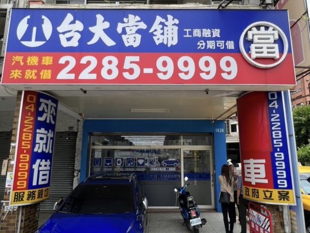 台大當舖店面