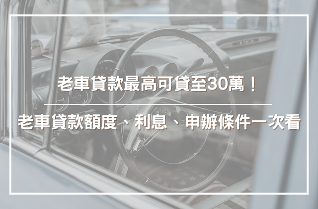 老車貸款最高可貸至30萬