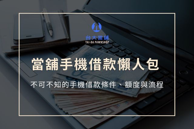 當舖手機借款