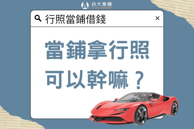行照當鋪借錢